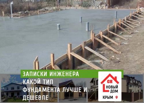 Как выбрать наиболее экономичный тип фундамента для дома. Какой тип фундамента дешевле и надежнее?