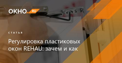 Как настроить окна Рехау на зиму: советы и хитрости 07 Как настроить окна Рехау на зиму: советы и хитрости 07
