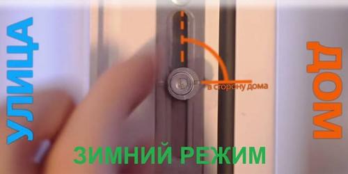 Цапфа без возможности регулировки. Как перевести окна в зимний режим