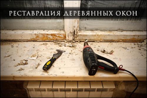 Старое окно. Пошаговый процесс реставрации деревянных «сталинских» окон.