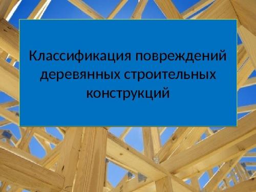 Дефекты деревянных оконных блоков в процессе эксплуатации. Утепление 02 Дефекты деревянных оконных блоков в процессе эксплуатации. Утепление 02